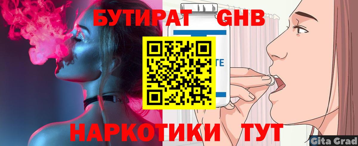 БУТИРАТ GHB Торжок