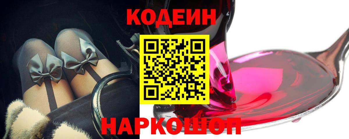 Codein Purple Drank  Codein напиток Lean (лин)  Вход с VPN  Торжок 